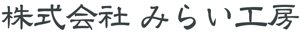 株式会社みらい工房 ☎072-968-7861