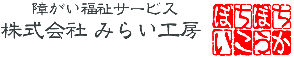 株式会社みらい工房 ☎072-968-7861
